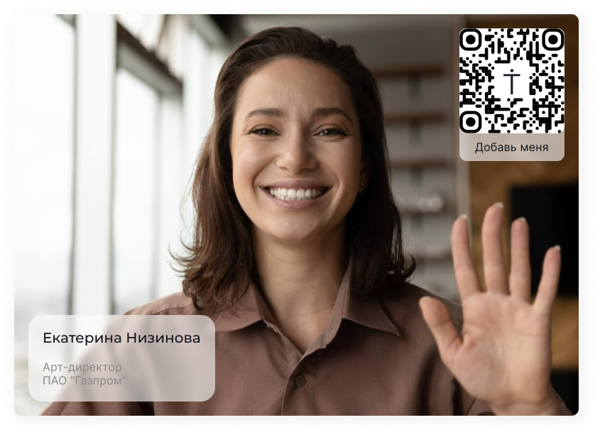 Цифровая визитка на трансляциях