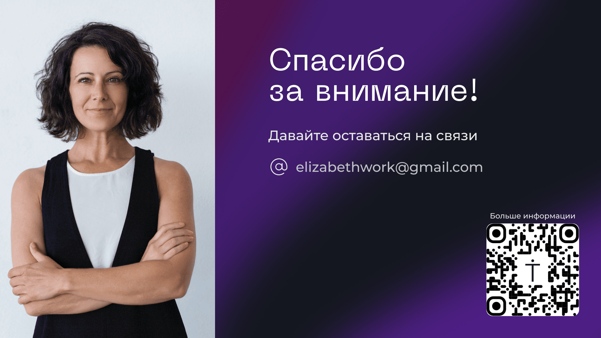 Электронная визитка с QR кодом на презентации