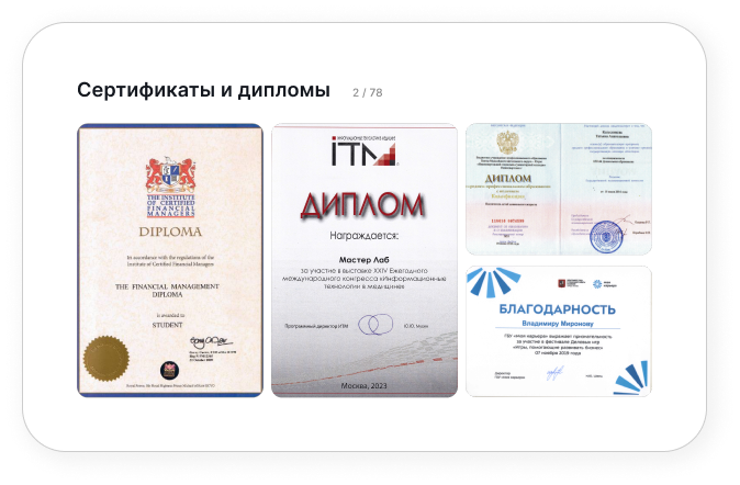 Сертификаты и дипломы